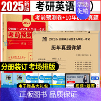 英语二5套考前预测试卷+10年真题 [正版]2025管理类联考综合能力历年真题+考研英语二真题详解2005-2024二十