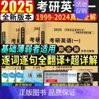 2025英语一真题及解析[1999-2024年] [正版]2025考研英语一真题全解及学习指导提高版冲刺版考研英语199
