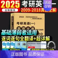 2025英语一真题及解析[2009-2018年] [正版]2025考研英语一真题全解及学习指导提高版冲刺版考研英语199