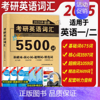 考研英语词汇5500词 [正版]2025考研英语一真题全解及学习指导提高版冲刺版考研英语1999-2024考研英语一历年