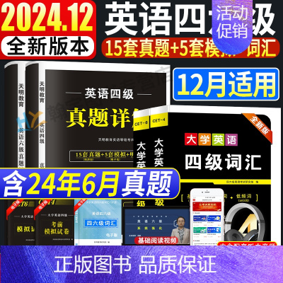 英语四级 词汇[基础词+核心词+低频词] [正版]2024年12月大学英语四级六级真题试卷+标准预测试卷词汇书英语六级备