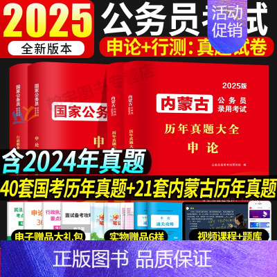 [国考+内蒙古公务员](历年真题)行测申论4本 [正版]国考历年真题试卷国考真题考公2025年国家公务员考试用书必刷题库