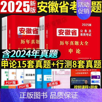 安徽省考[申论+行测]2本真题+攻略+答题卡 [正版]国考历年真题试卷国考真题考公2025年国家公务员考试用书必刷题库行