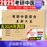 考研中医综合历年真题 [正版]中医考研2025中医综合历年真题试卷版临床医学综合能力中医307真题真练2015-2024