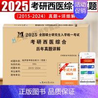 考研西医综合历年真题 [正版]中医考研2025中医综合历年真题试卷版临床医学综合能力中医307真题真练2015-2024