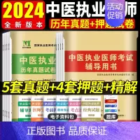 中医执业医师[5套真题] [正版]2024年中医执业医师资格考试历年真题试卷及精解+考前绝密押题试卷考试辅导用书赠题库软