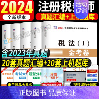 税务师试卷[全套5本] [正版]2024年注册税务师考试用书金考卷真题汇编与上机题库习题全套5本税法1一税法2二财务与会
