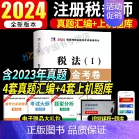 税务师试卷[税法一] [正版]2024年注册税务师考试用书金考卷真题汇编与上机题库习题全套5本税法1一税法2二财务与会计