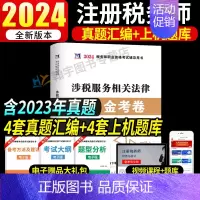 税务师试卷[涉税服务相关法律] [正版]2024年注册税务师考试用书金考卷真题汇编与上机题库习题全套5本税法1一税法2二
