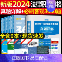 法考必刷3600题+10年真题及详解 [正版]备考2025年国家司法考试必刷题3600历年真题库试卷法律资格职业2024