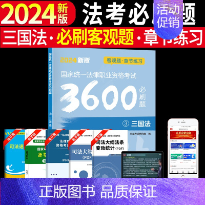 [三国法单本]法考必刷题 [正版]备考2025年国家司法考试必刷题3600历年真题库试卷法律资格职业2024全套资料客观