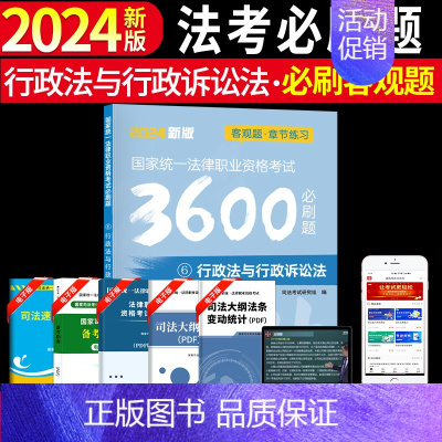 [行政法与行政诉讼法单本]法考必刷题 [正版]备考2025年国家司法考试必刷题3600历年真题库试卷法律资格职业2024