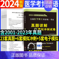 医学考博英语[历年真题+模拟冲刺] [正版]备考2025年全国医学考博英语历年真题全真模拟试卷考试综合应试教程医学博士英