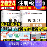 税务师试卷[税法一+税法二] [正版]2024年注册税务师考试用书金考卷真题汇编与上机题库习题全套5本税法1一税法2二财