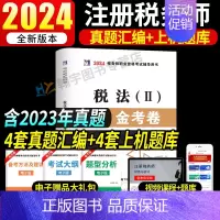 税务师试卷[税法二] [正版]2024年注册税务师考试用书金考卷真题汇编与上机题库习题全套5本税法1一税法2二财务与会计