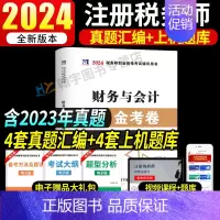 税务师试卷[财务与会计] [正版]2024年注册税务师考试用书金考卷真题汇编与上机题库习题全套5本税法1一税法2二财务与