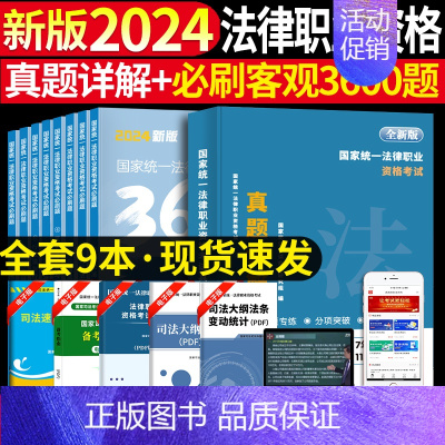 法考必刷3600题+主客观真题分类 [正版]备考2025年国家司法考试必刷题3600历年真题库试卷法律资格职业2024全