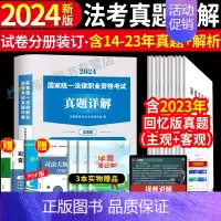 10年真题试卷超详解版 [正版]备考2025年国家司法考试必刷题3600历年真题库试卷法律资格职业2024全套资料客观题