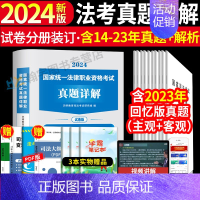 10年真题试卷超详解版 [正版]备考2025年国家司法考试必刷题3600历年真题库试卷法律资格职业2024全套资料客观题