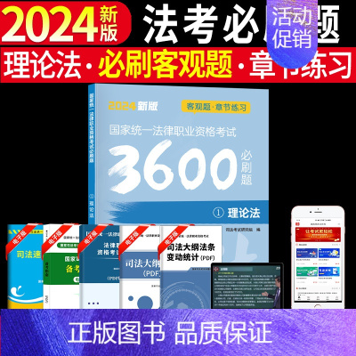 [理论法单本]法考必刷题 [正版]备考2025年国家司法考试必刷题3600历年真题库试卷法律资格职业2024全套资料客观
