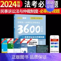 [民事诉讼法与仲裁制度单本]法考必刷题 [正版]备考2025年国家司法考试必刷题3600历年真题库试卷法律资格职业202