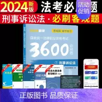 [刑事诉讼法单本]法考必刷题 [正版]备考2025年国家司法考试必刷题3600历年真题库试卷法律资格职业2024全套资料