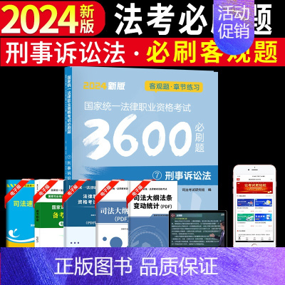 [刑事诉讼法单本]法考必刷题 [正版]备考2025年国家司法考试必刷题3600历年真题库试卷法律资格职业2024全套资料