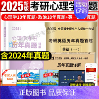 心理学考研真题10年真题+政治10年真题+英语一20年真题 [正版]新版2025考研心理学真题试卷312心理学专业基