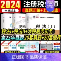 税务师试卷[税法一+税法二+涉税服务实务] [正版]2024年注册税务师考试用书金考卷真题汇编与上机题库习题全套5本税法