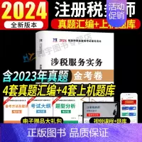 税务师试卷[涉税服务实务] [正版]2024年注册税务师考试用书金考卷真题汇编与上机题库习题全套5本税法1一税法2二财务