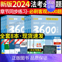 法考客观题必刷3600题[全套8科] [正版]备考2025年国家司法考试必刷题3600历年真题库试卷法律资格职业2024