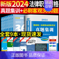 [法考必刷3600题+10年真题集训]全套9本 [正版]备考2025年国家司法考试必刷题3600历年真题库试卷法律资格职