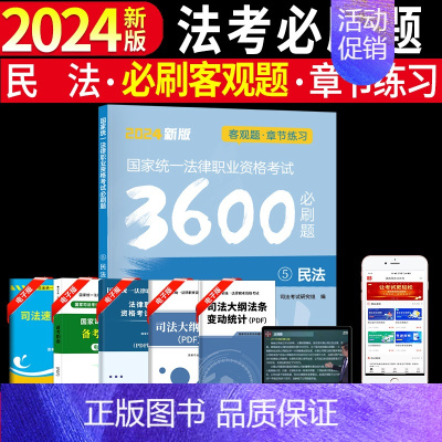 [民法单本]法考必刷题 [正版]备考2025年国家司法考试必刷题3600历年真题库试卷法律资格职业2024全套资料客观题