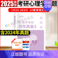 2025考研312心理学考研真题[15-24年真题] [正版]新版2025考研心理学真题试卷312心理学专业基础综合