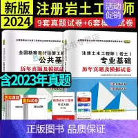 [正版]新版2024年全国注册土木工程师岩土工程师基础考试专业基础+勘察设计公共基础历年真题试卷模拟试卷详解上午卷+下午