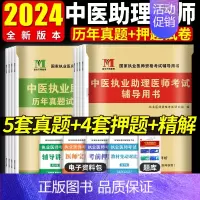 [正版]2024年中医执业助理医师历年真题试卷及精解+考前绝密押题库习题集真题试卷赠题库软件
