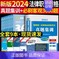 (法考必刷3600题+10年真题集训)全套9本 [正版]备考2025年国家司法考试历年真题详解法考真题套卷司考十年真题试