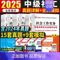 中级社工:试卷+考点(全6本) [正版]新版2025年中级社会工作者考试历年真题及全真模拟试卷刷题库习题社工证考试资料社