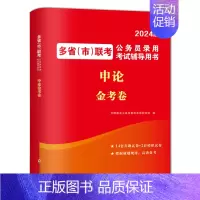 多省市联考[申论]真题+模拟 [正版]备考2025多省市联考公务员历年真题试卷行测题库申论山西河南吉林黑龙江云南湖北贵州