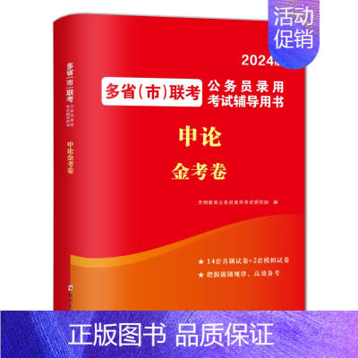 多省市联考[申论]真题+模拟 [正版]备考2025多省市联考公务员历年真题试卷行测题库申论山西河南吉林黑龙江云南湖北贵州