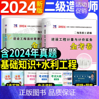 二级造价师全套两科试卷[水利工程] [正版]2024年二级造价师历年真题全真模拟试卷习题集建设工程造价管理基础知识土建安