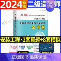 二级造价师单科试卷[安装工程] [正版]2024年二级造价师历年真题全真模拟试卷习题集建设工程造价管理基础知识土建安装交