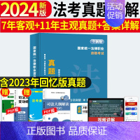 主客观真题分类汇编版(7年客观+11年主观题) [正版]备考2025年国家司法考试历年真题详解法考真题套卷司考十年真题试