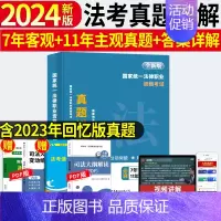主客观真题分类汇编版(7年客观+11年主观题) [正版]备考2025年国家司法考试历年真题详解法考真题套卷司考十年真题试