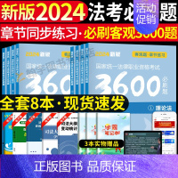 法考必刷3600题(全套8科) [正版]备考2025年国家司法考试历年真题详解法考真题套卷司考十年真题试卷客观主观题法律