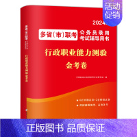 多省市联考[行测]真题+模拟 [正版]备考2025多省市联考公务员历年真题试卷行测题库申论山西河南吉林黑龙江云南湖北贵州