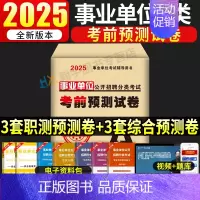 事业单位A类考前预测试卷[3套职测+3套综合] [正版]2025年事业单位a类考前预测试卷冲刺模拟试卷2024事业编b综