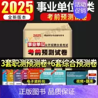 事业单位D类考前预测试卷[3套职测+6套综合] [正版]2025年事业单位a类考前预测试卷冲刺模拟试卷2024事业编b综