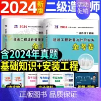 二级造价师全套两科试卷[安装工程] [正版]2024年二级造价师历年真题全真模拟试卷习题集建设工程造价管理基础知识土建安