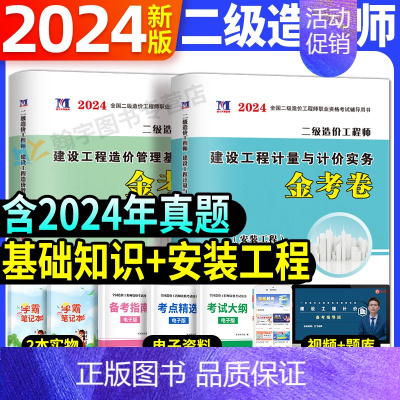 二级造价师全套两科试卷[安装工程] [正版]2024年二级造价师历年真题全真模拟试卷习题集建设工程造价管理基础知识土建安